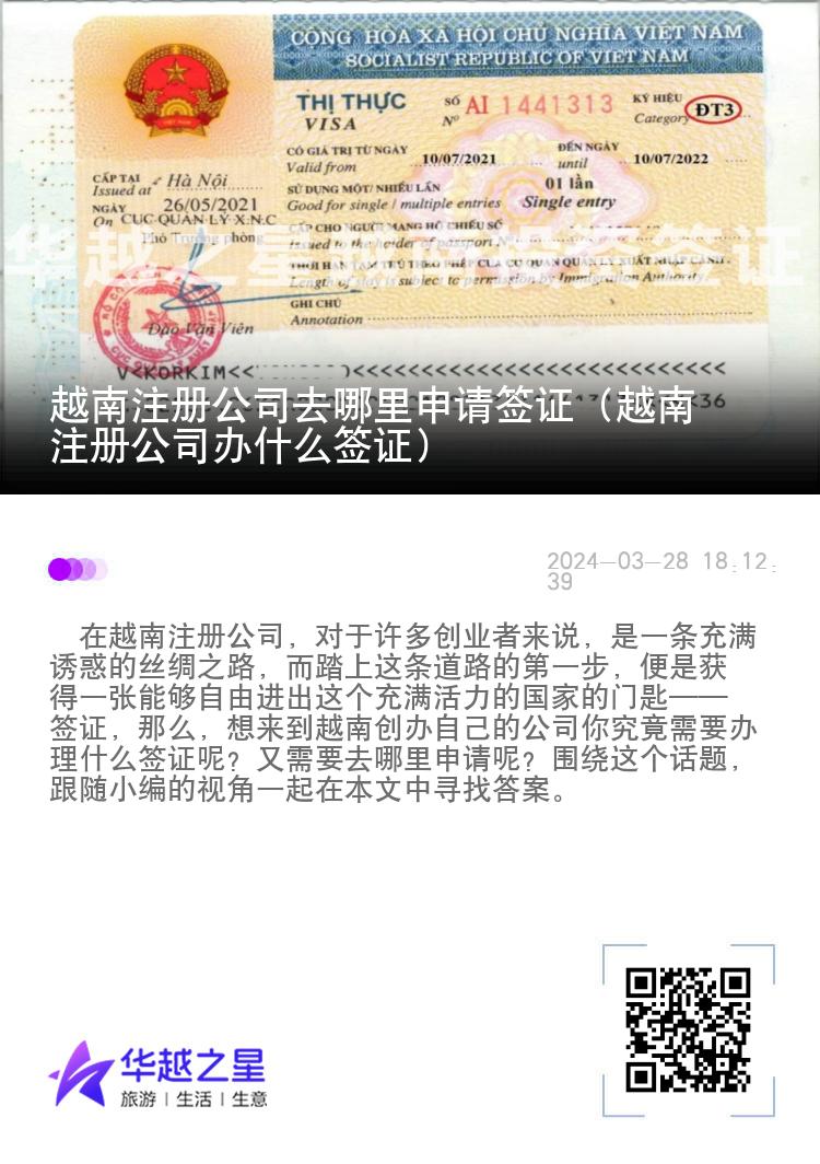 越南注册公司去哪里申请签证（越南注册公司办什么签证）