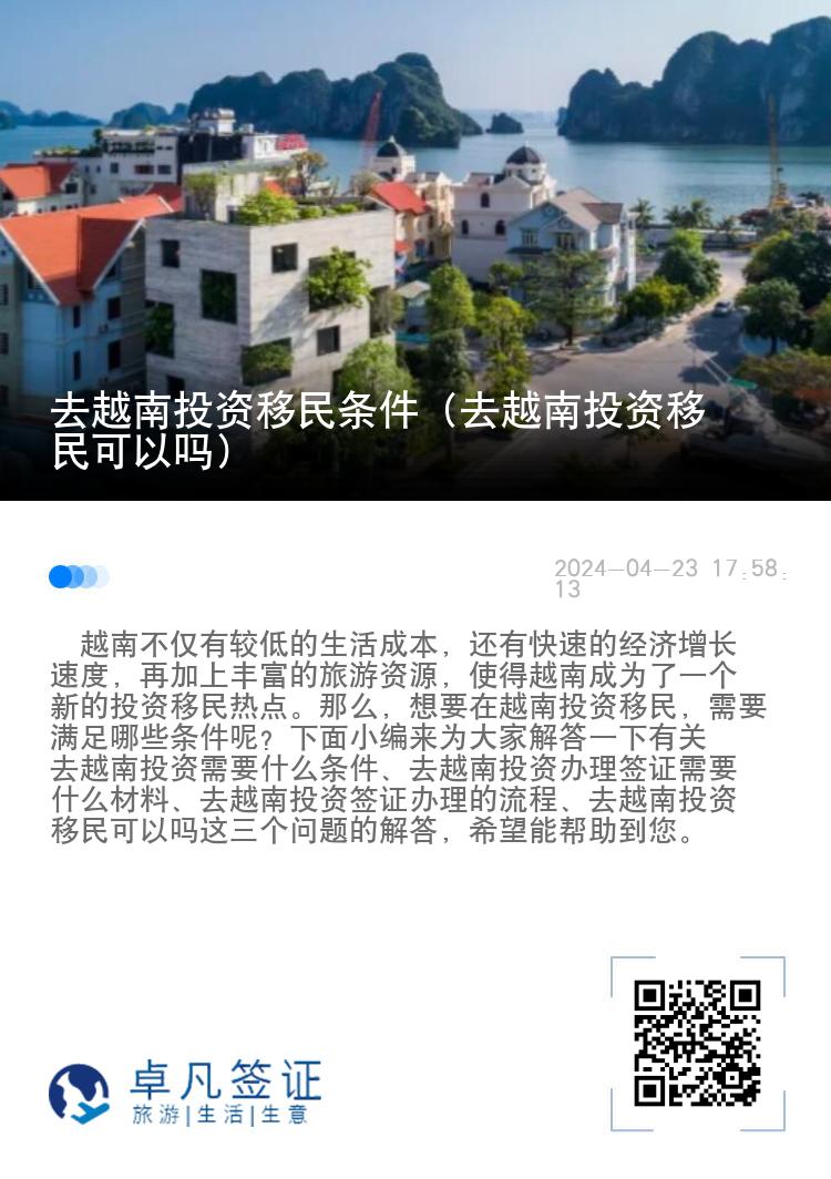 去越南投资移民条件（去越南投资移民可以吗）