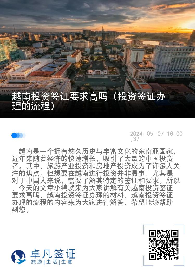 越南投资签证要求高吗（投资签证办理的流程）