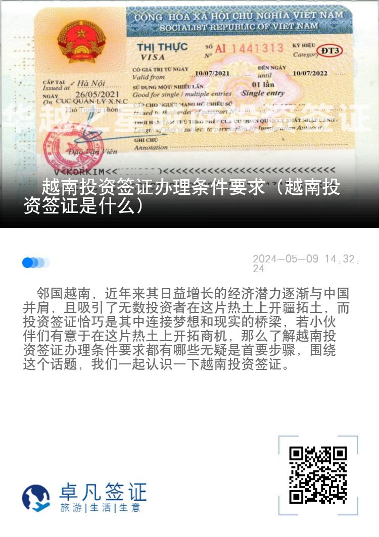 ​越南投资签证办理条件要求（越南投资签证是什么）