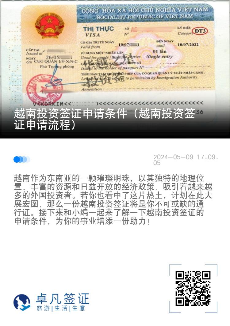 越南投资签证申请条件（越南投资签证申请流程）