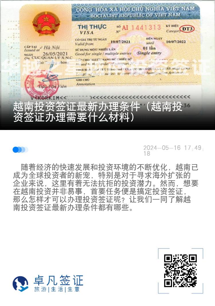 越南投资签证最新办理条件（越南投资签证办理需要什么材料）