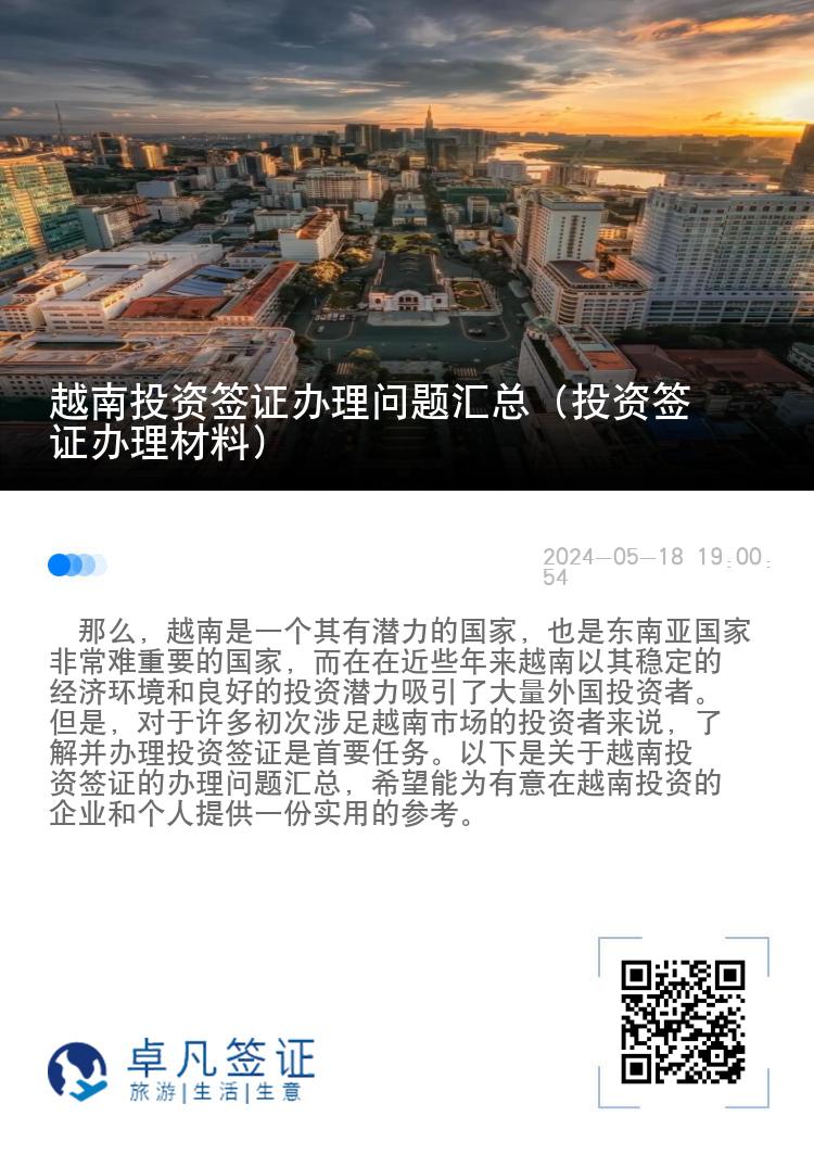 越南投资签证办理问题汇总（投资签证办理材料）