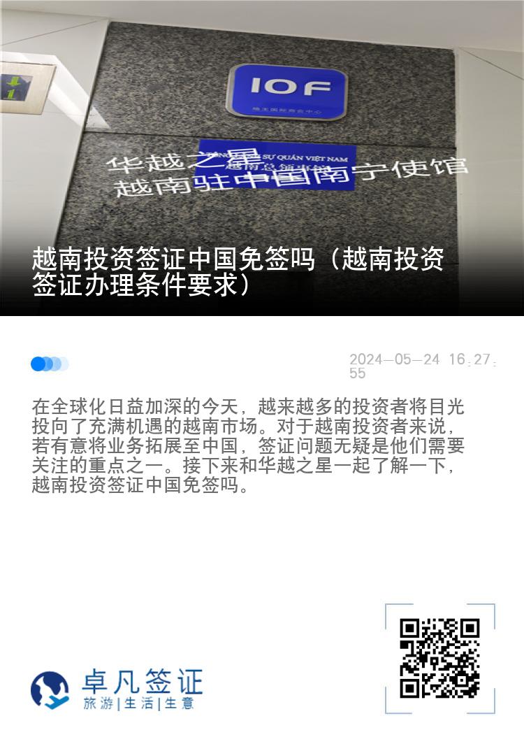 越南投资签证中国免签吗（越南投资签证办理条件要求）