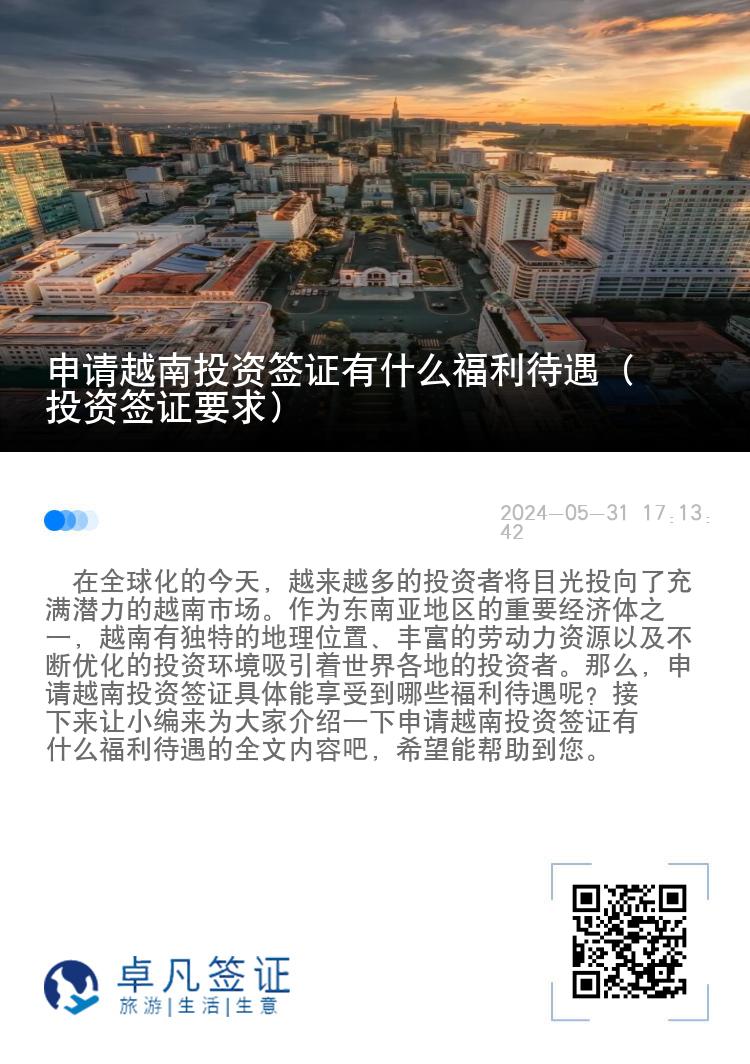 申请越南投资签证有什么福利待遇（投资签证要求）