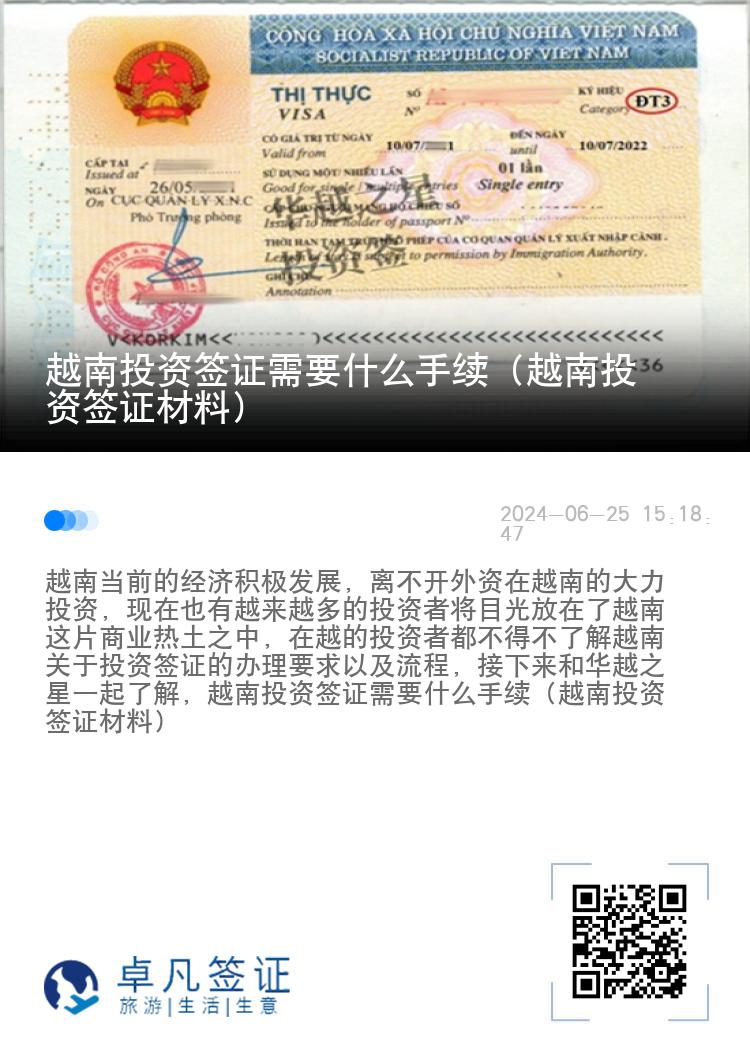 越南投资签证需要什么手续（越南投资签证材料）