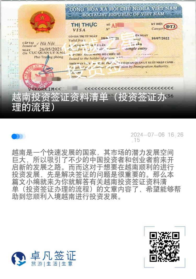 越南投资签证资料清单（投资签证办理的流程）