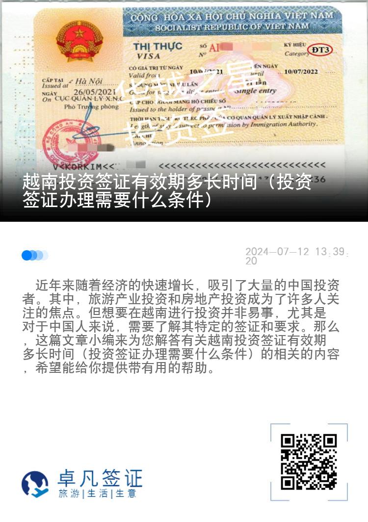 越南投资签证有效期多长时间（投资签证办理需要什么条件）