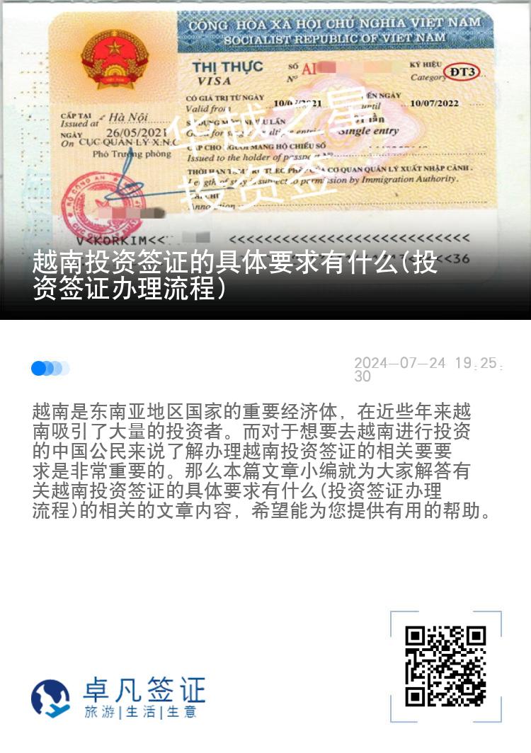 越南投资签证的具体要求有什么(投资签证办理流程)