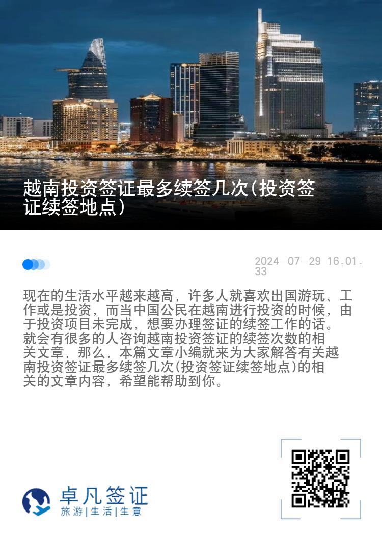 越南投资签证最多续签几次(投资签证续签地点)