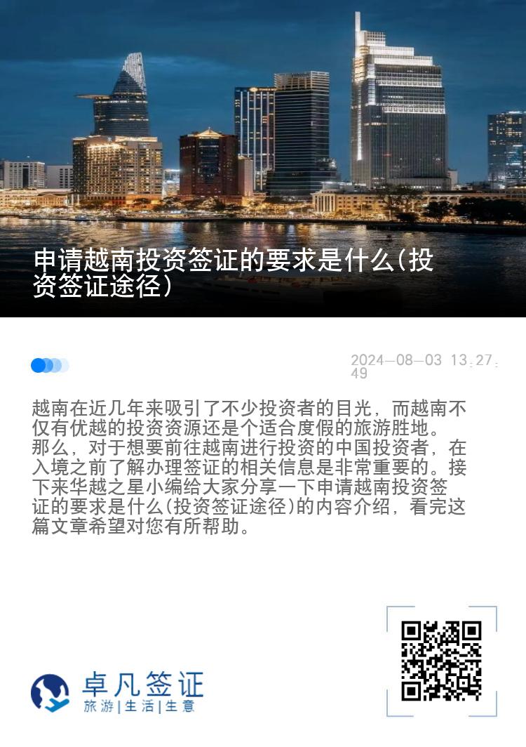 申请越南投资签证的要求是什么(投资签证途径)