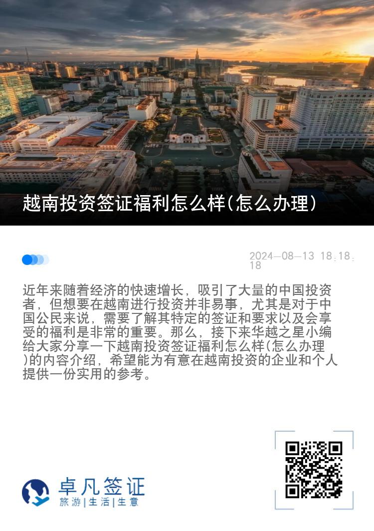 越南投资签证福利怎么样(怎么办理)