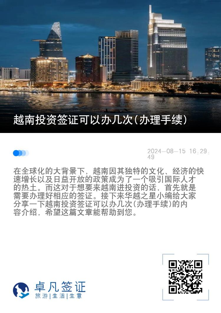 越南投资签证可以办几次(办理手续)