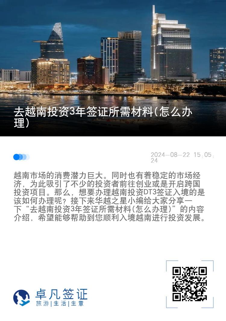 去越南投资3年签证所需材料(怎么办理)