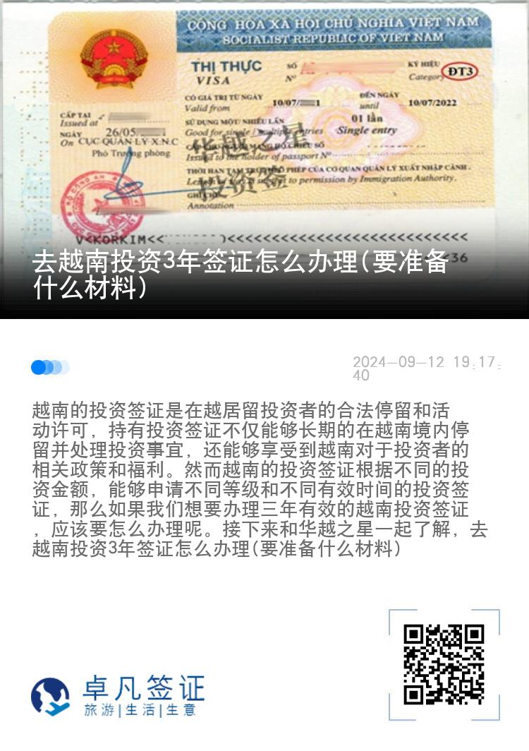 去越南投资3年签证怎么办理(要准备什么材料)