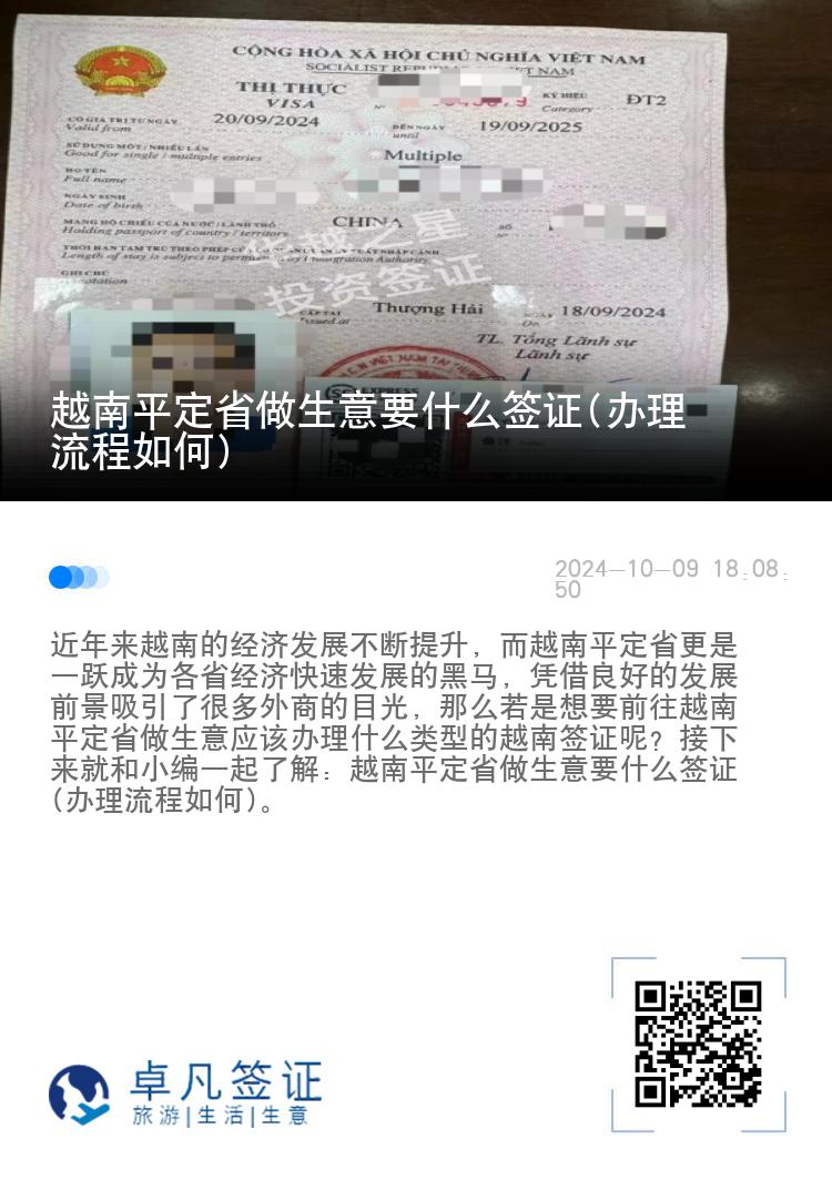 越南平定省做生意要什么签证(办理流程如何)