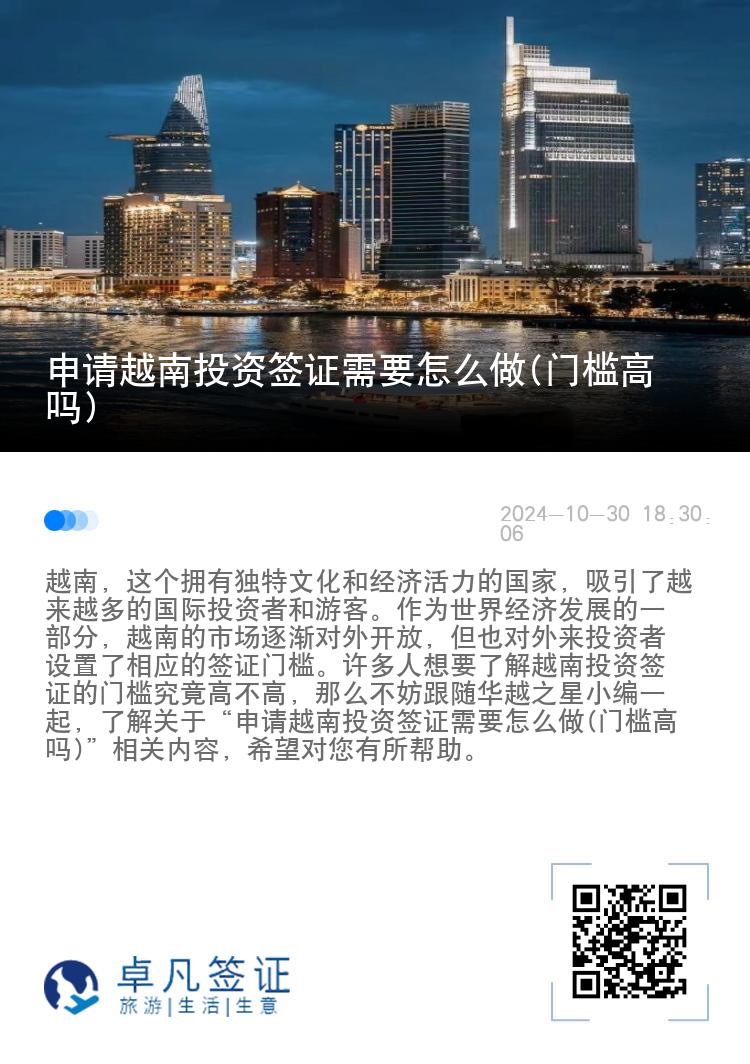 申请越南投资签证需要怎么做(门槛高吗)