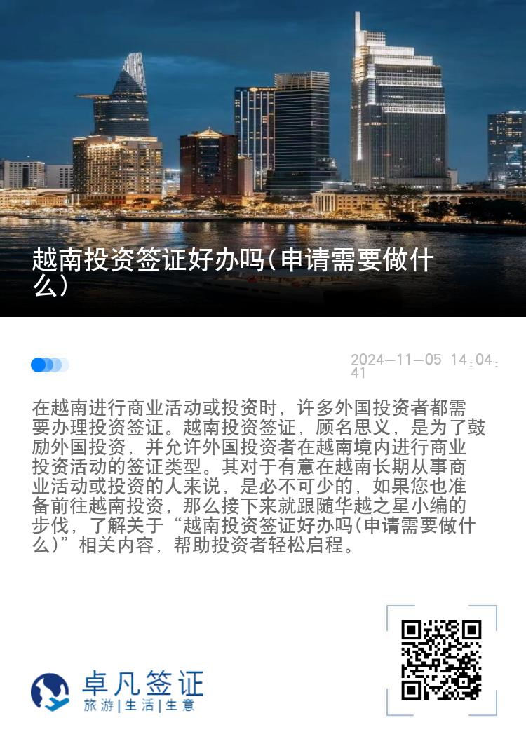 越南投资签证好办吗(申请需要做什么)