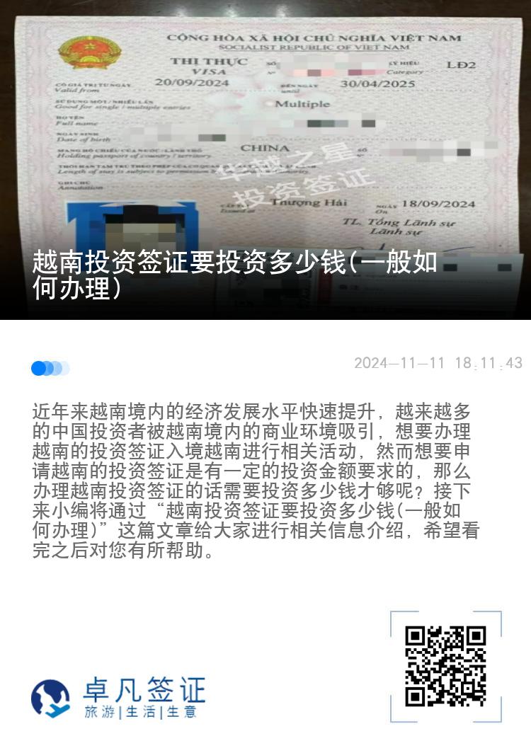 越南投资签证要投资多少钱(一般如何办理)