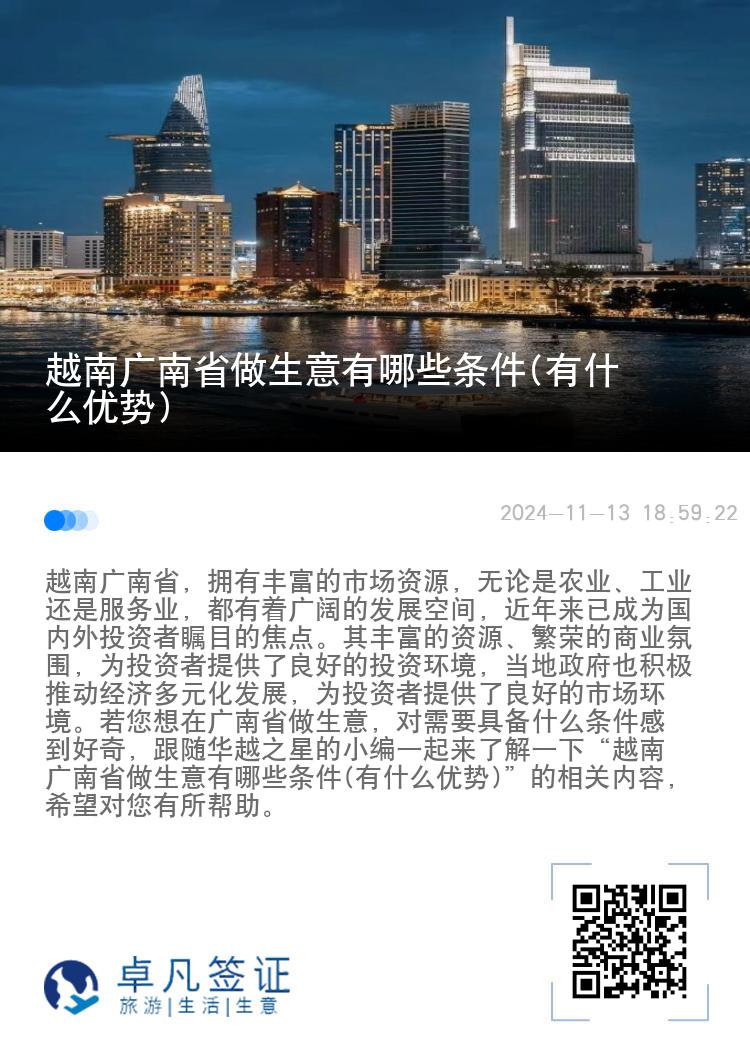 越南广南省做生意有哪些条件(有什么优势)