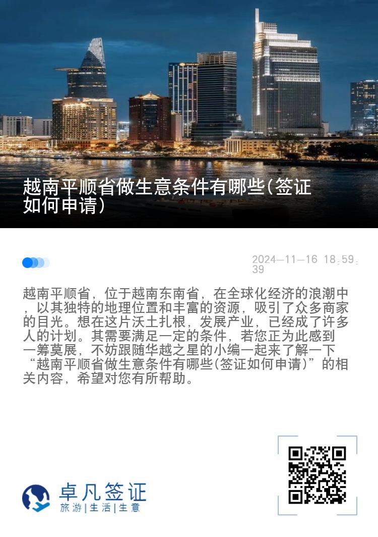 越南平顺省做生意条件有哪些(签证如何申请)