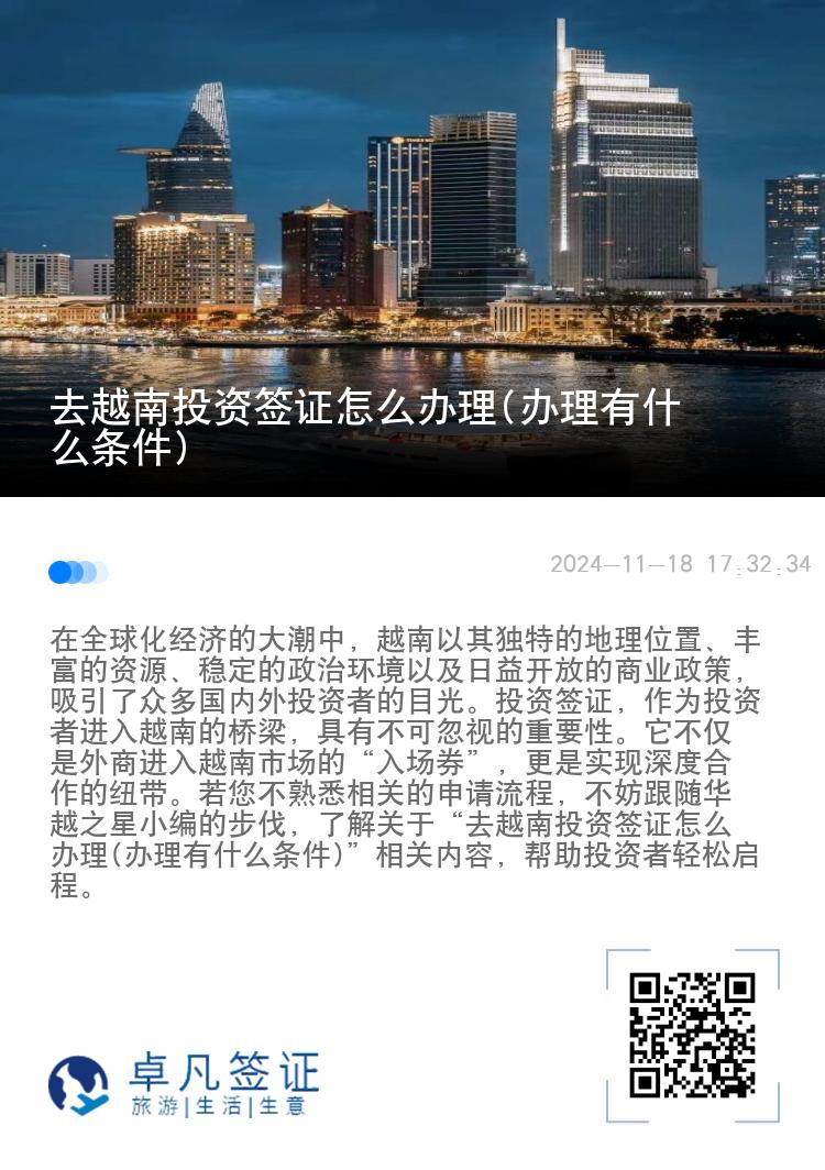 去越南投资签证怎么办理(办理有什么条件)