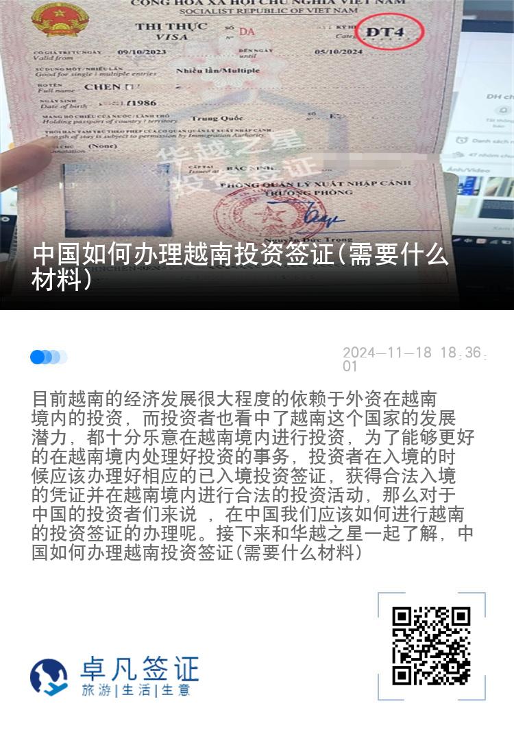 中国如何办理越南投资签证(需要什么材料)