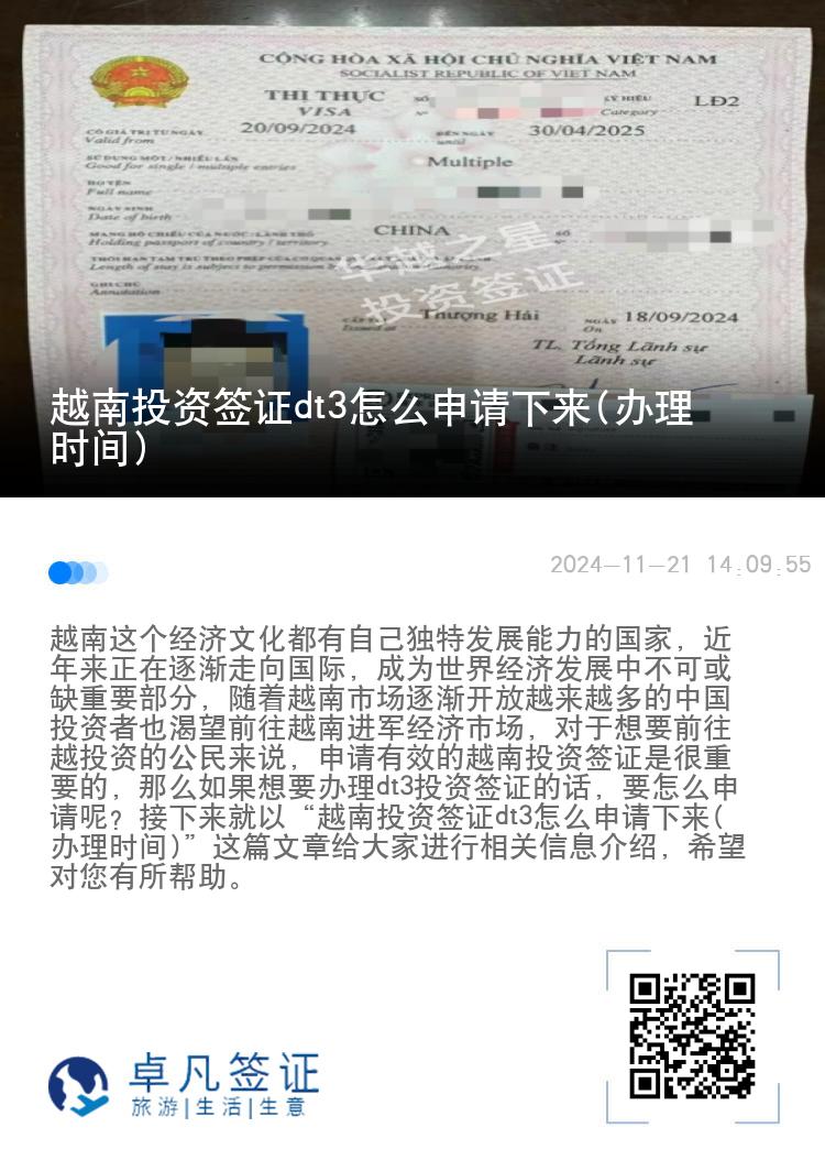 越南投资签证dt3怎么申请下来(办理时间)