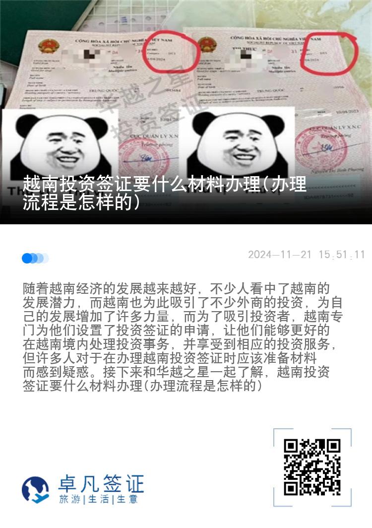 越南投资签证要什么材料办理(办理流程是怎样的)