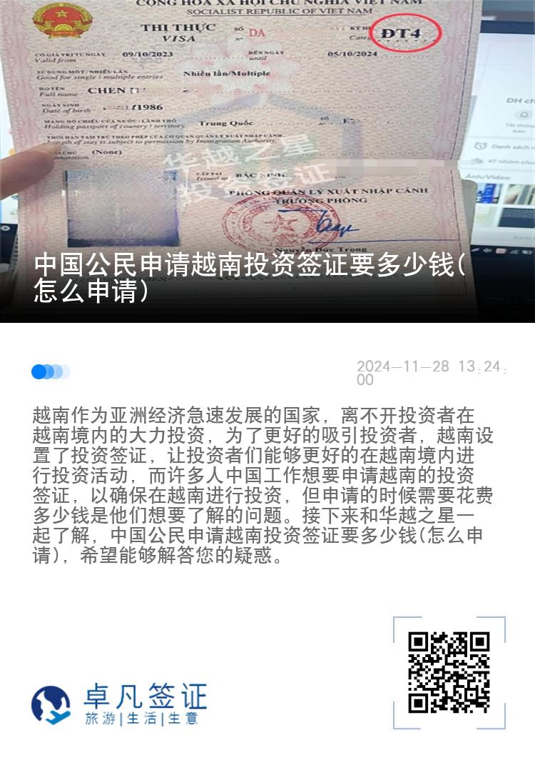 中国公民申请越南投资签证要多少钱(怎么申请)