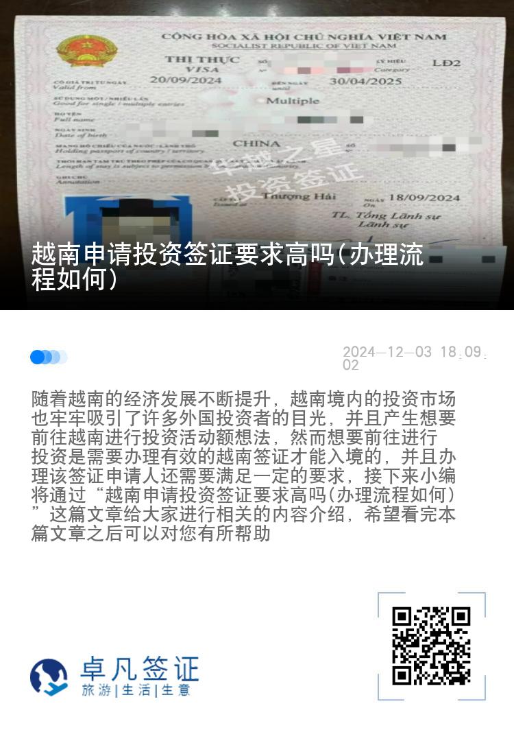 越南申请投资签证要求高吗(办理流程如何)