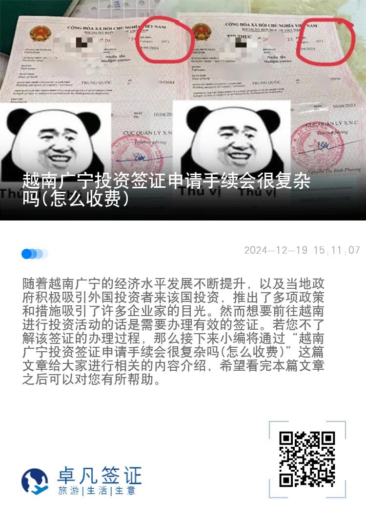 越南广宁投资签证申请手续会很复杂吗(怎么收费)
