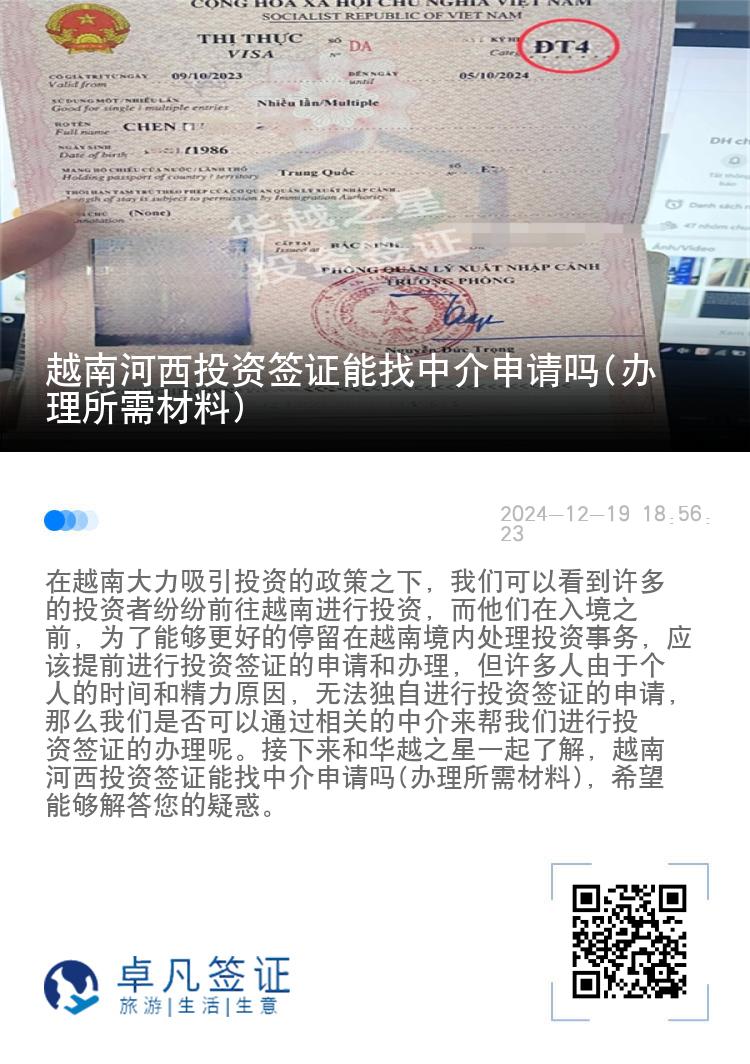 越南河西投资签证能找中介申请吗(办理所需材料)