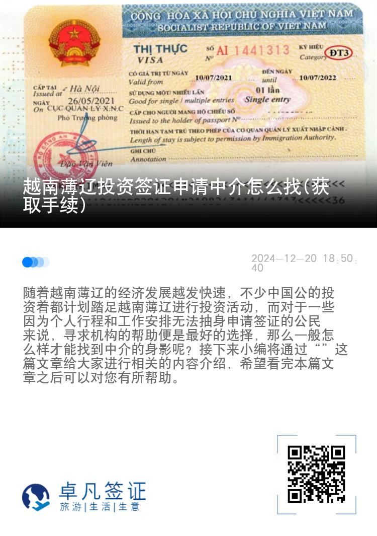 越南薄辽投资签证申请中介怎么找(获取手续)