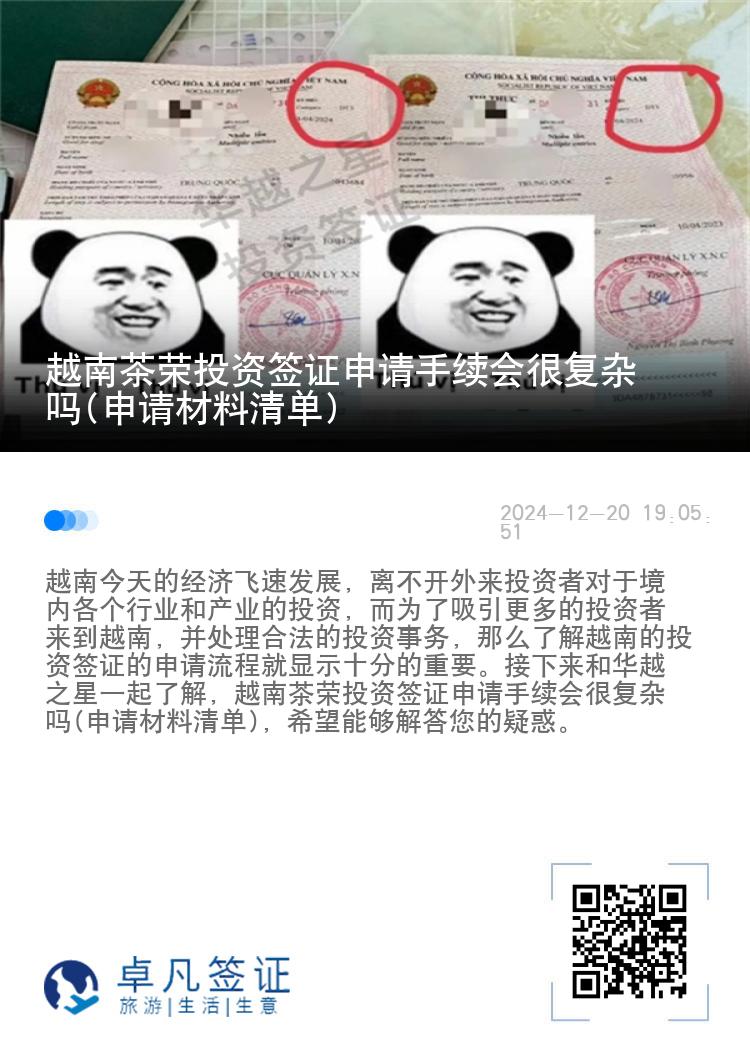 越南茶荣投资签证申请手续会很复杂吗(申请材料清单)