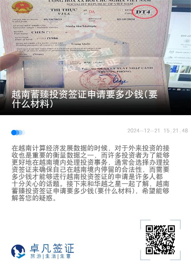 越南蓄臻投资签证申请要多少钱(要什么材料)