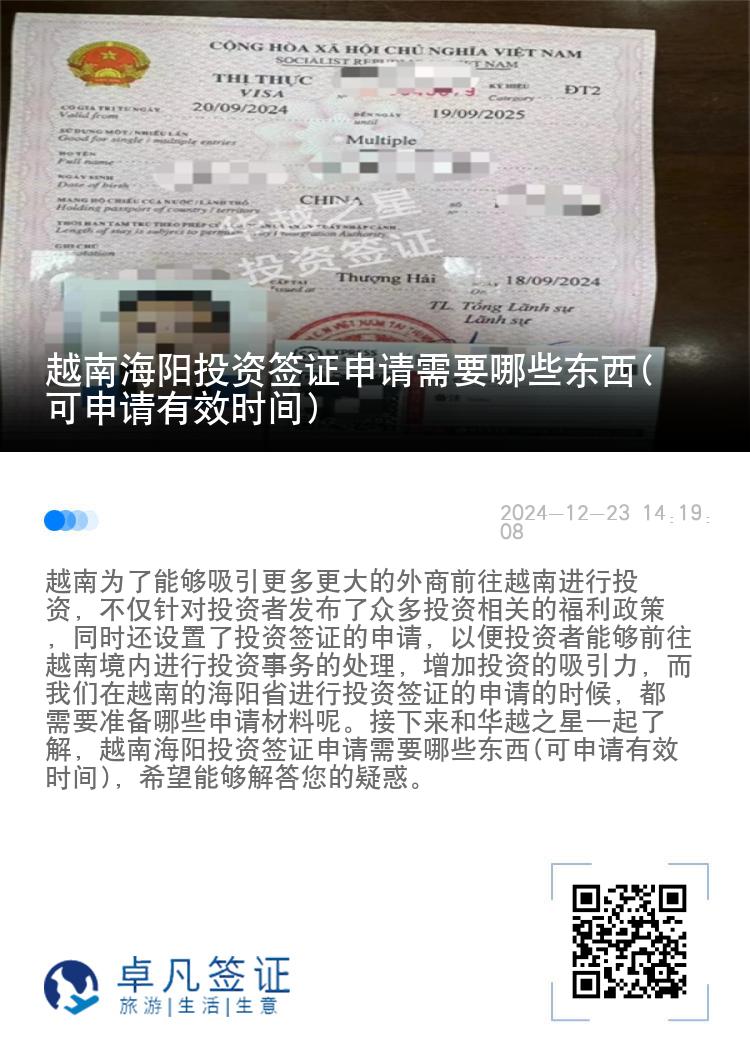 越南海阳投资签证申请需要哪些东西(可申请有效时间)