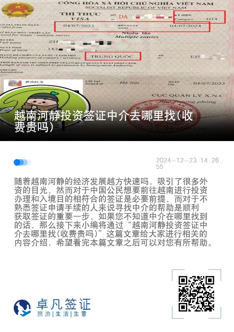 越南河静投资签证中介去哪里找(收费贵吗)