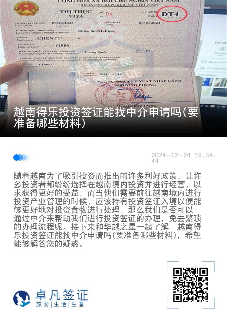 越南得乐投资签证能找中介申请吗(要准备哪些材料)