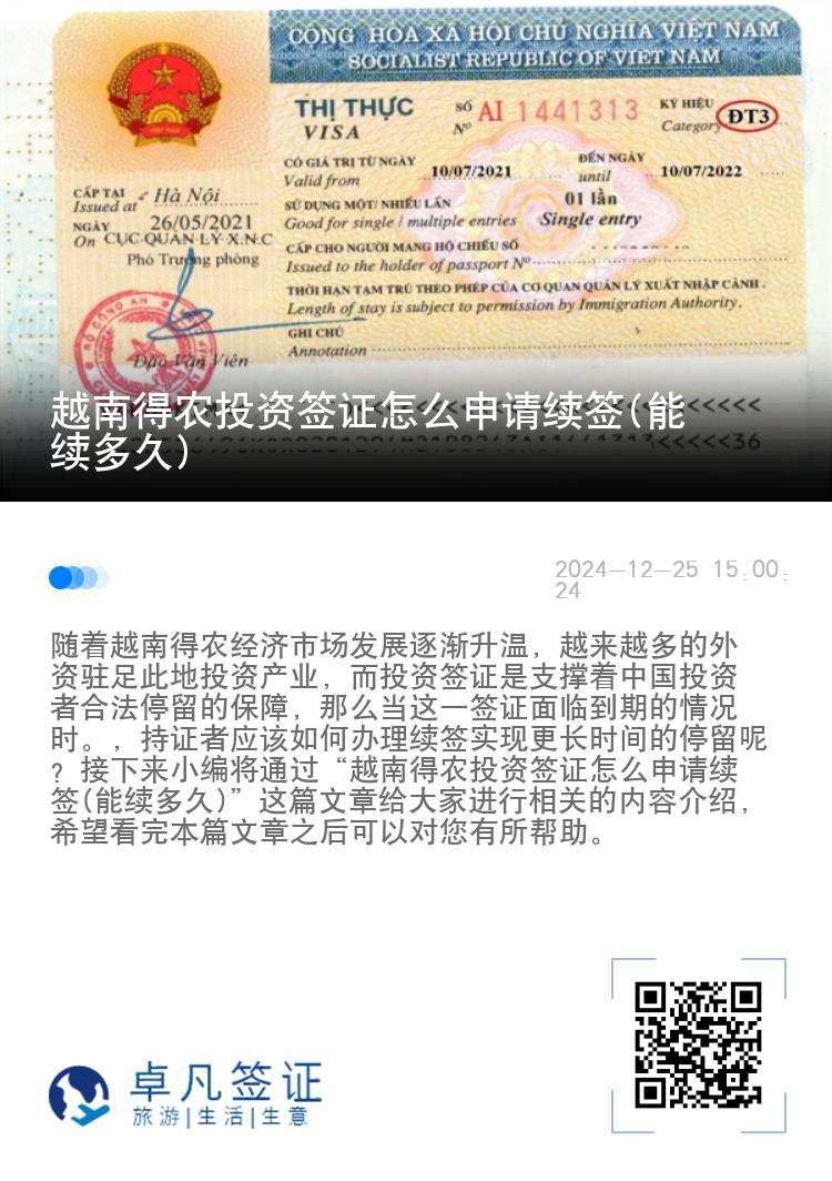 越南得农投资签证怎么申请续签(能续多久)