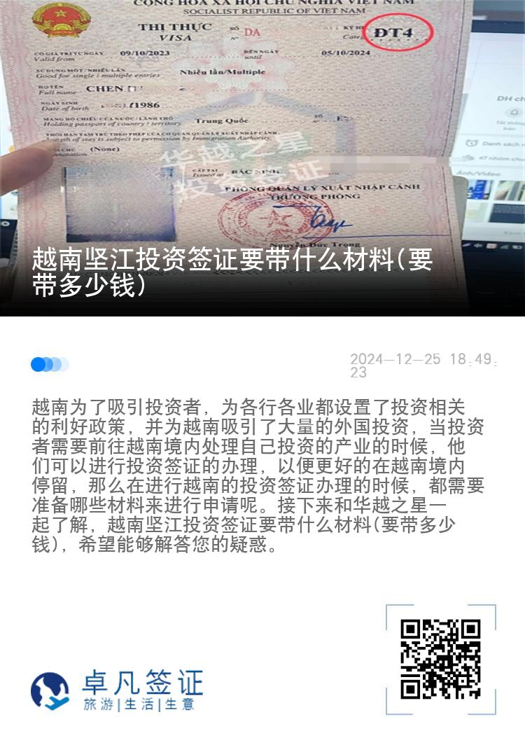 越南坚江投资签证要带什么材料(要带多少钱)