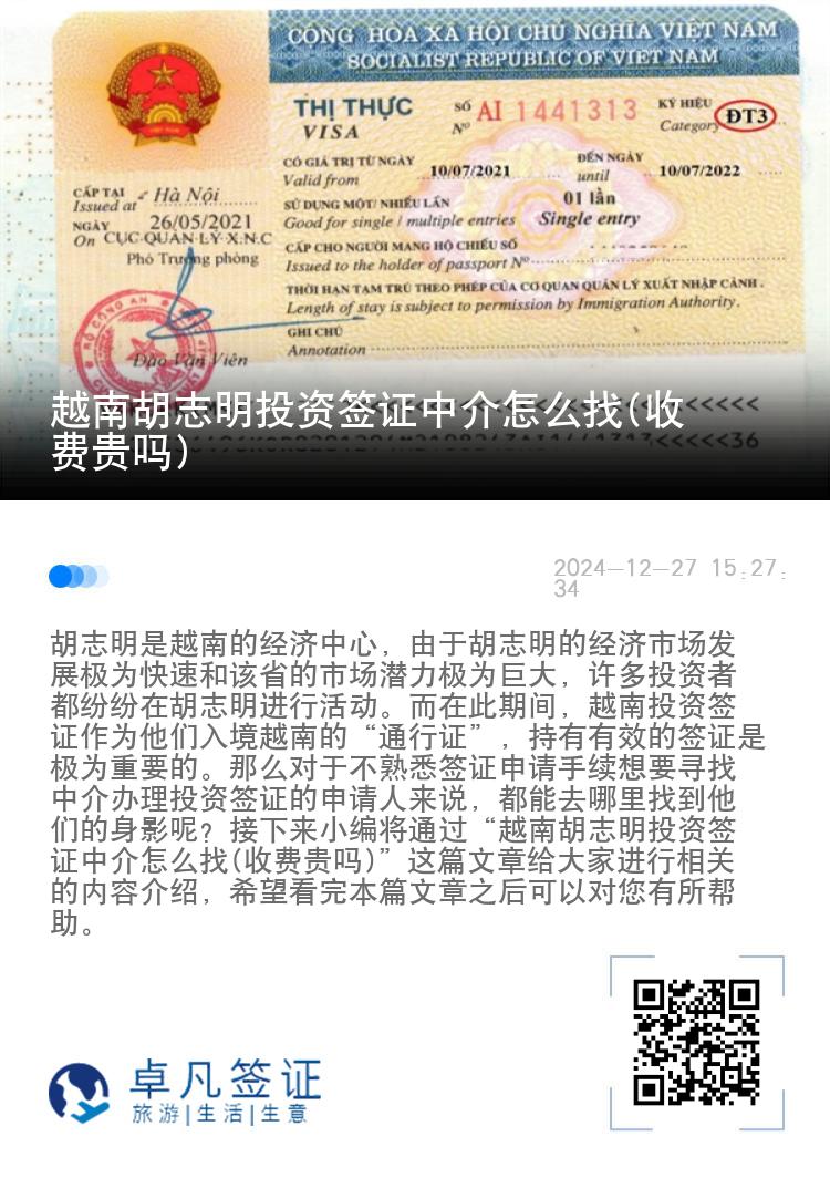 越南胡志明投资签证中介怎么找(收费贵吗)