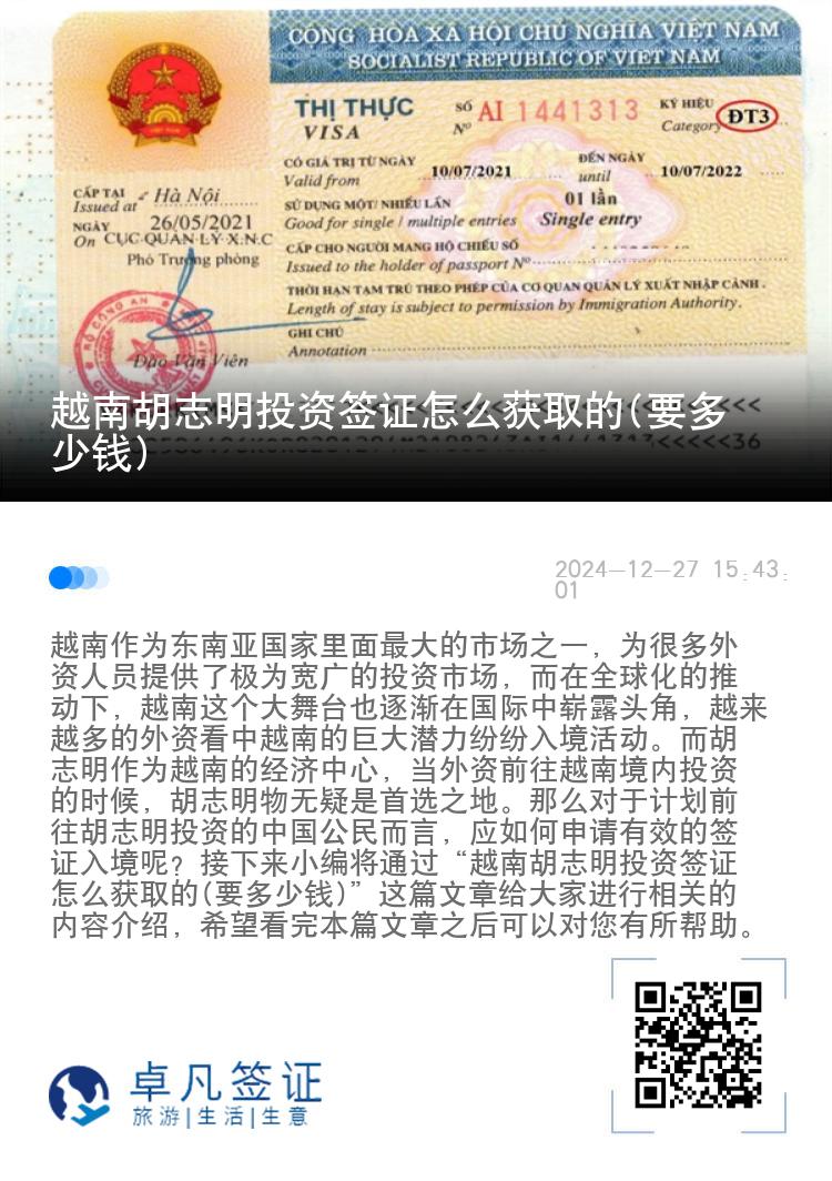 越南胡志明投资签证怎么获取的(要多少钱)