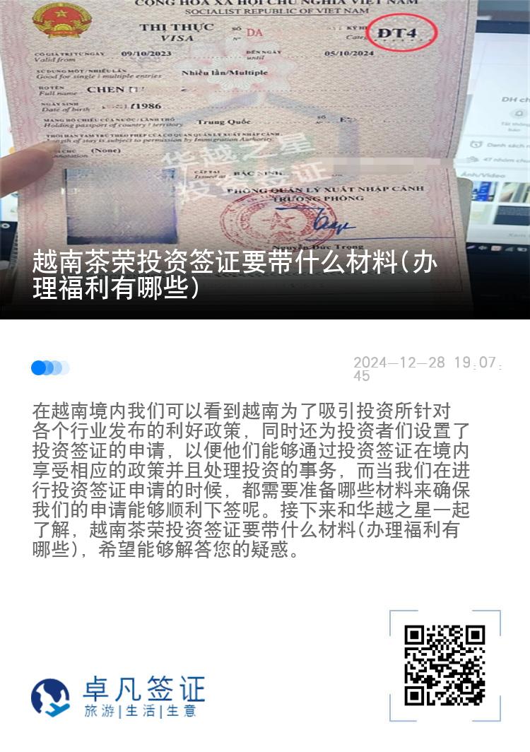 越南茶荣投资签证要带什么材料(办理福利有哪些)