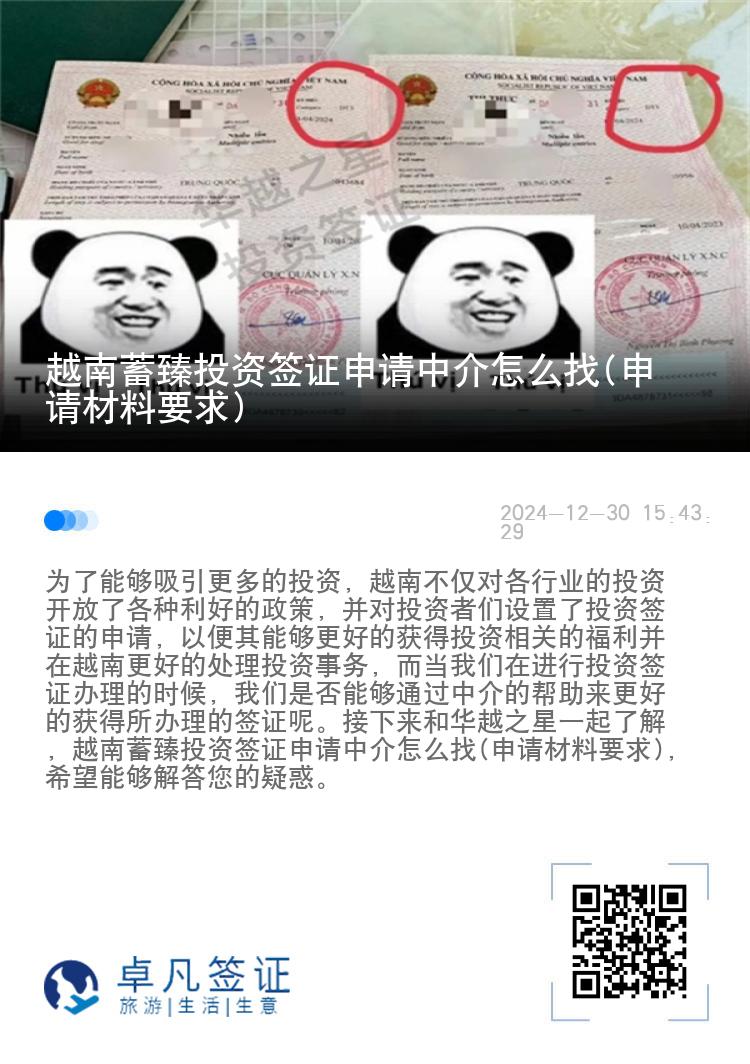 越南蓄臻投资签证申请中介怎么找(申请材料要求)