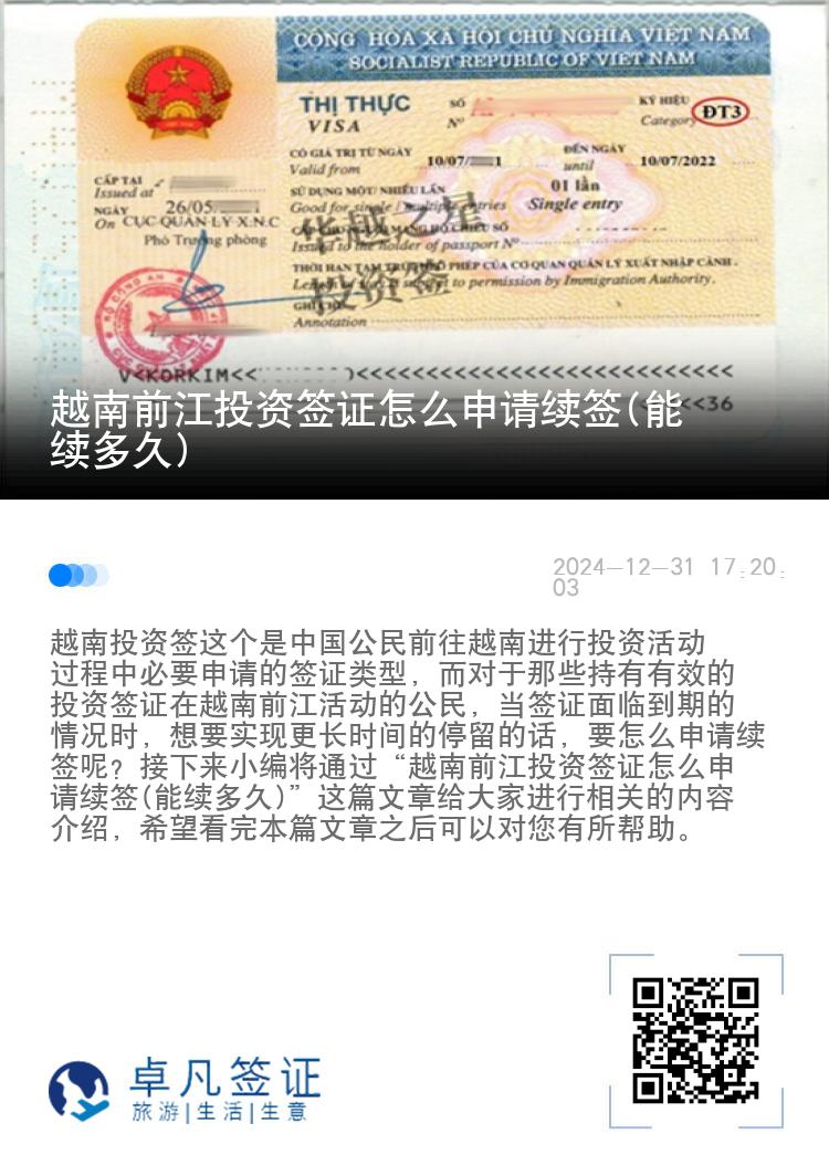 越南前江投资签证怎么申请续签(能续多久)