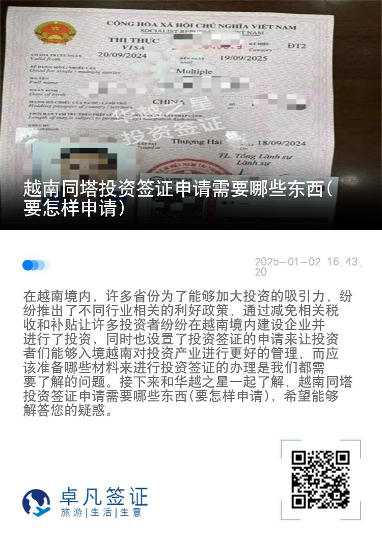 越南同塔投资签证申请需要哪些东西(要怎样申请)