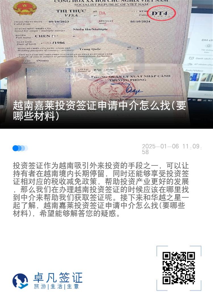 越南嘉莱投资签证申请中介怎么找(要哪些材料)