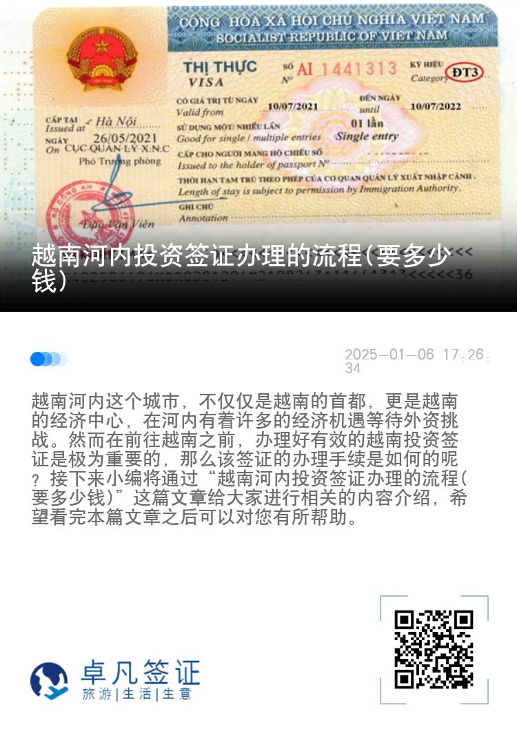 越南河内投资签证办理的流程(要多少钱)