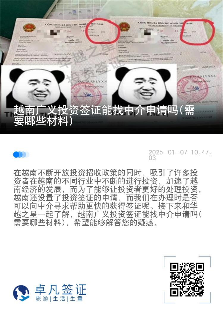 越南广义投资签证能找中介申请吗(需要哪些材料)